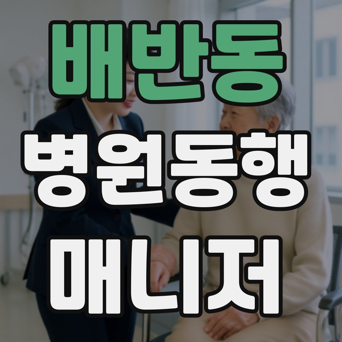 배반동 병원동행매니저 자격증
