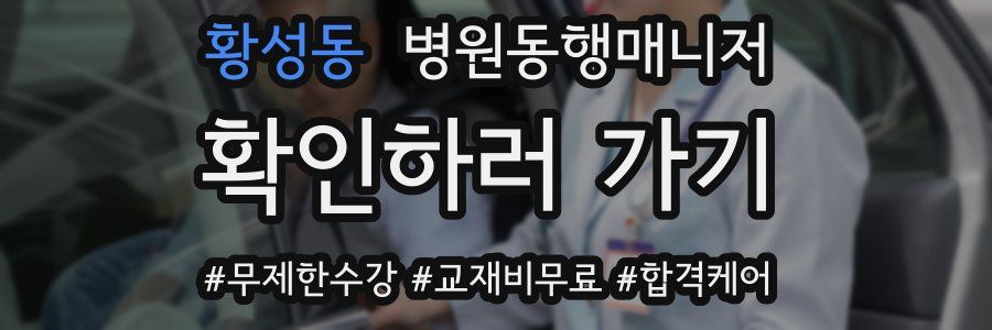 황성동 병원동행매니저 자격증