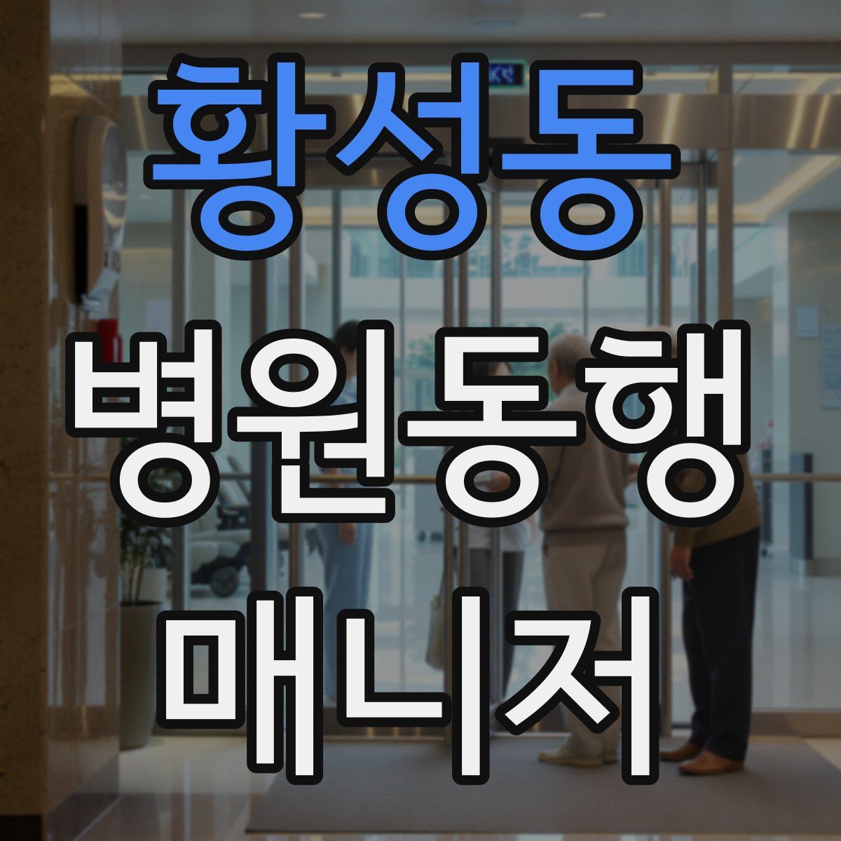 황성동 병원동행매니저 자격증