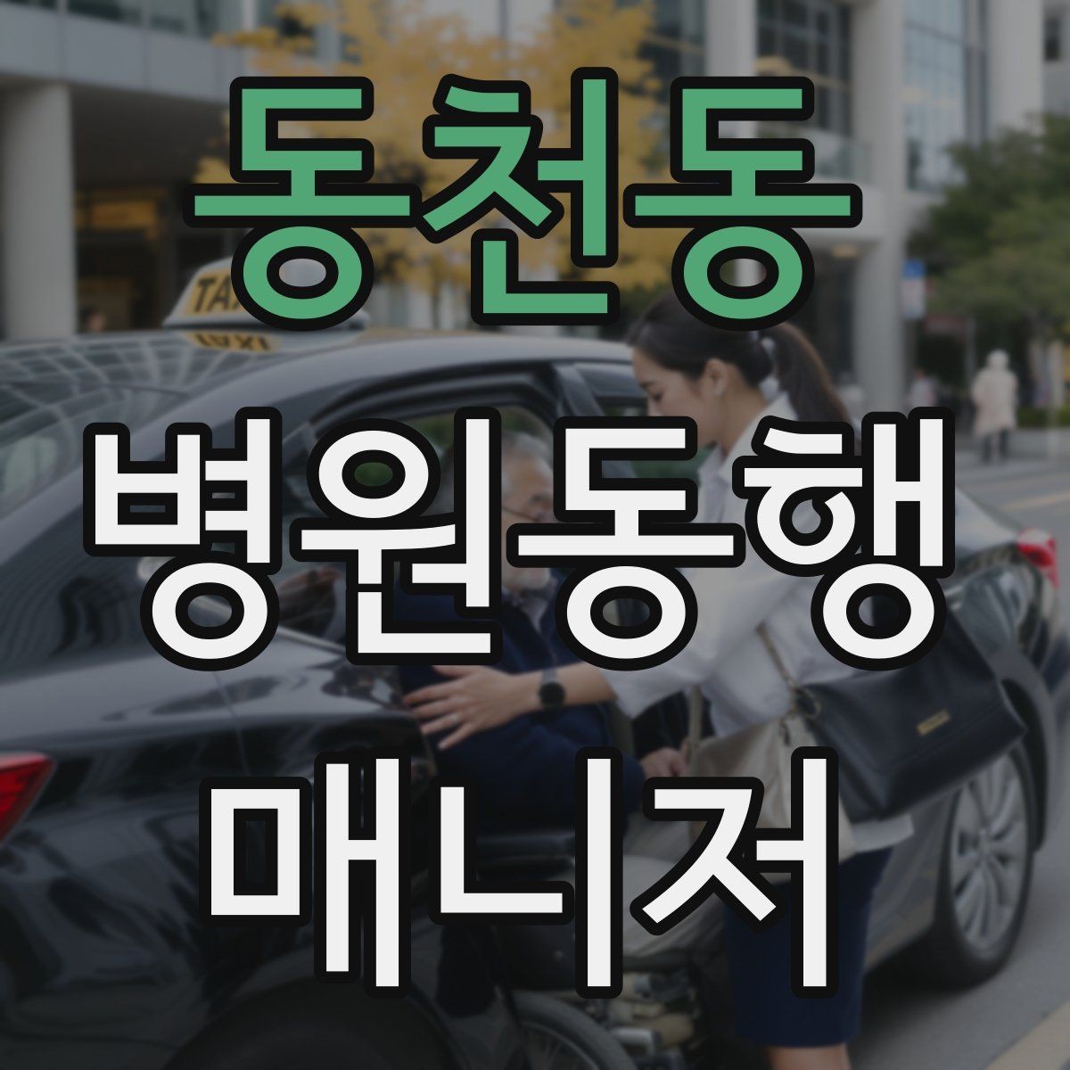 동천동 병원동행매니저 자격증 예약 문자 하나로 실수 줄이는 방법