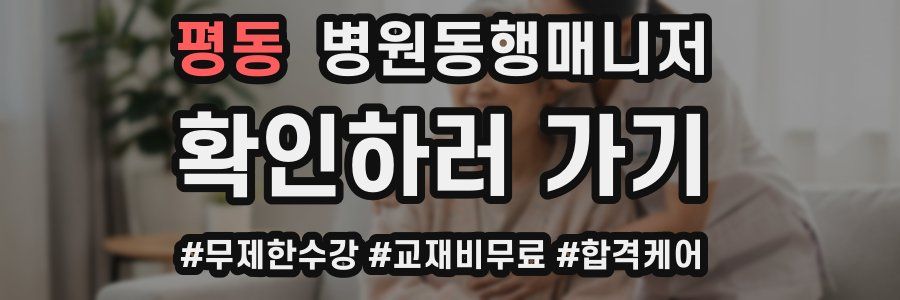 평동 병원동행매니저 자격증