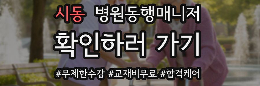 시동 병원동행매니저 자격증