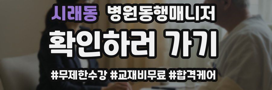 시래동 병원동행매니저 자격증