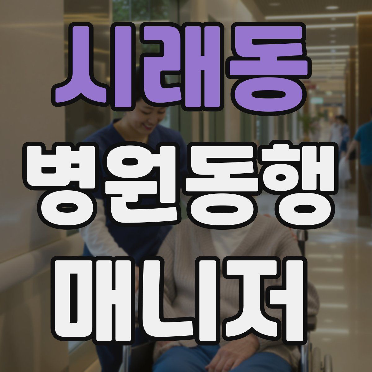 시래동 병원동행매니저 자격증