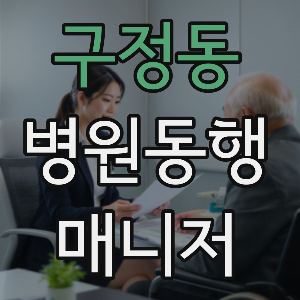 구정동 병원동행매니저 자격증 당일 준비물 체크리스트