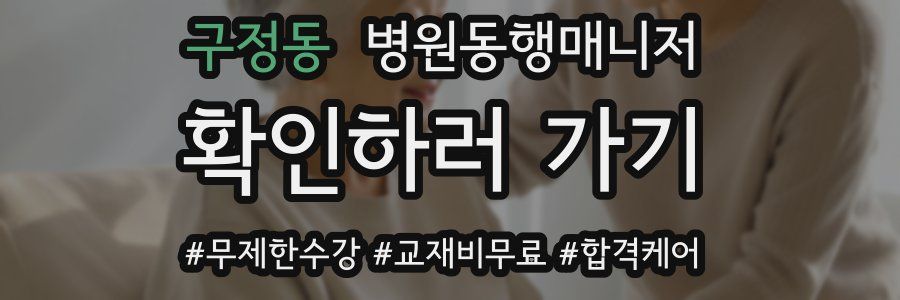 구정동 병원동행매니저 자격증