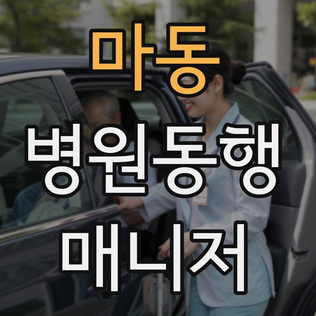 마동 병원동행매니저 자격증 기본 상비품을 준비해두면 좋은 이유