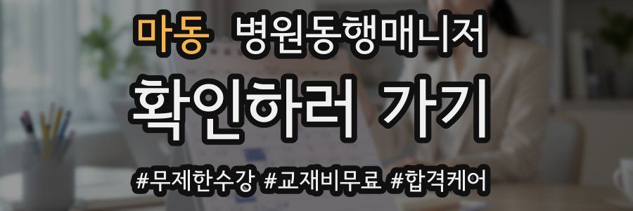 마동 병원동행매니저 자격증