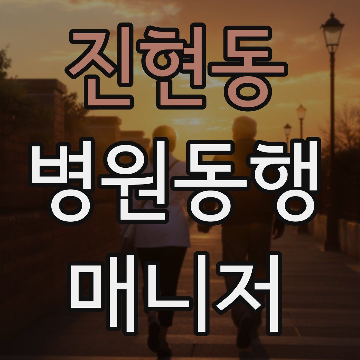 진현동 병원동행매니저 자격증 시험 전날 정리해야 할 핵심만 모아보기