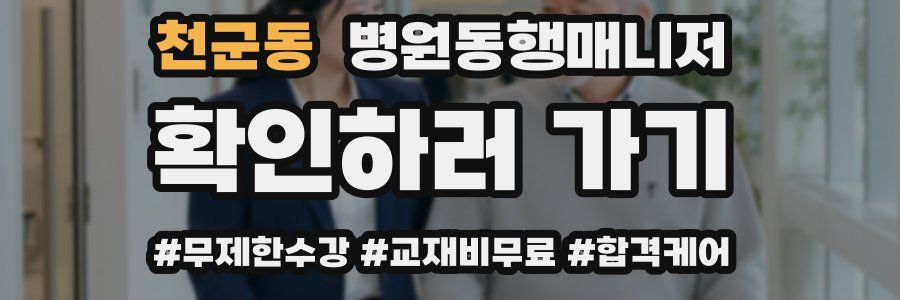 천군동 병원동행매니저 자격증