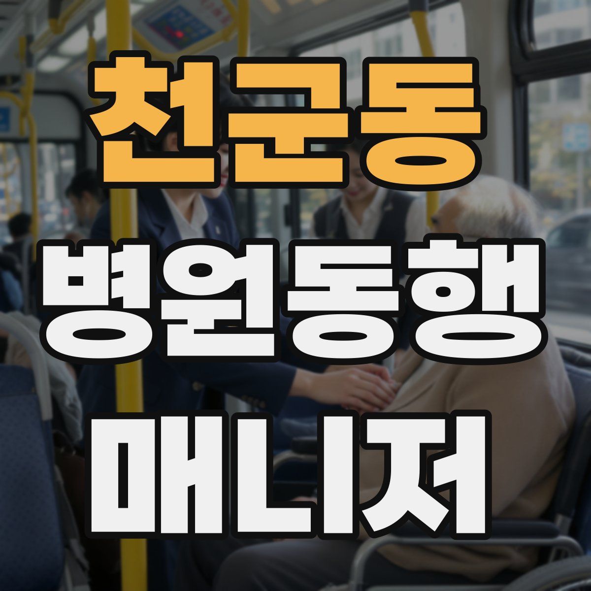 천군동 병원동행매니저 자격증