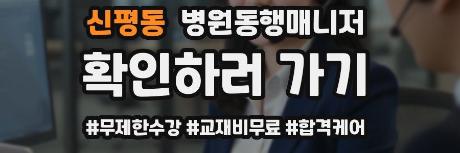 신평동 병원동행매니저 자격증