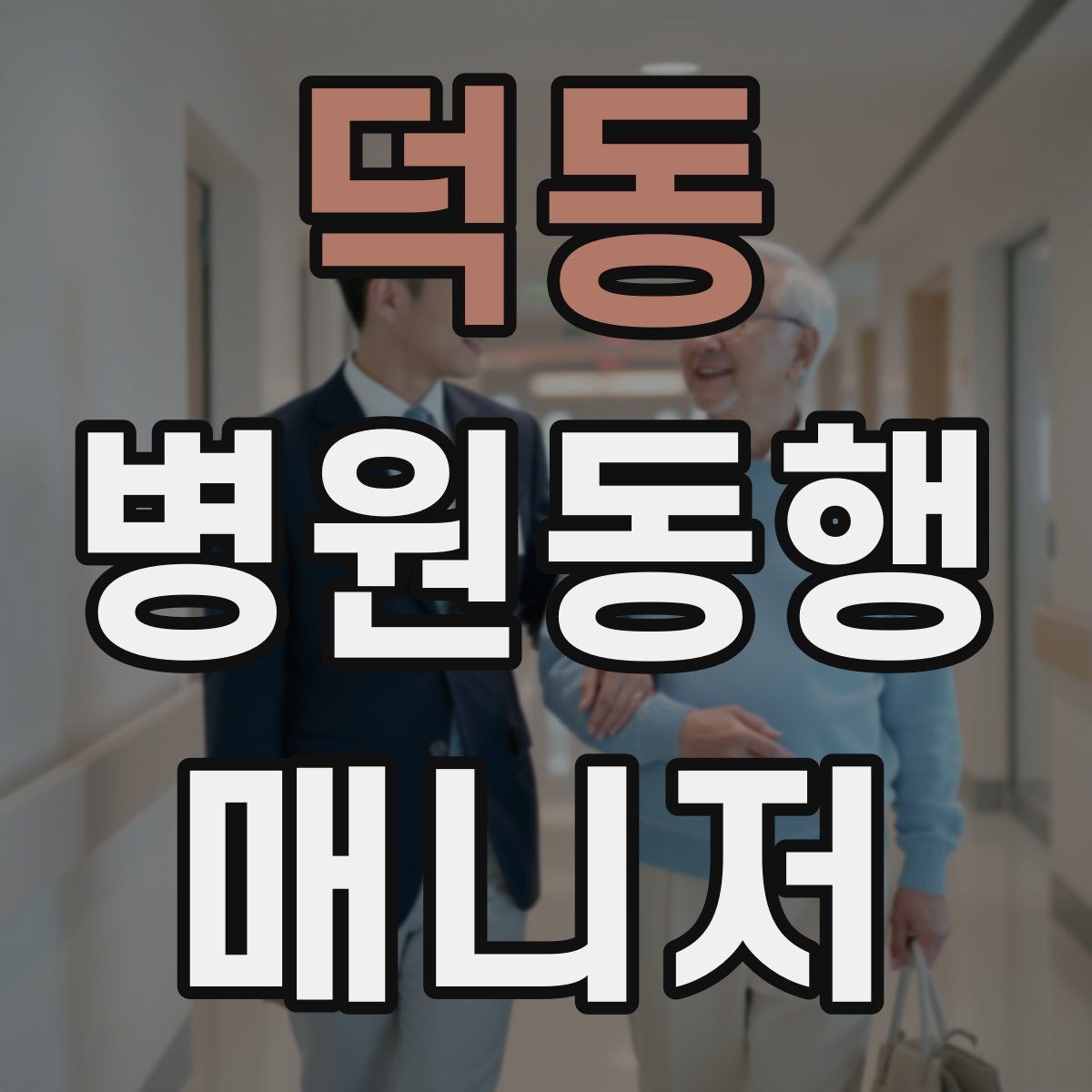 덕동 병원동행매니저 자격증 장시간 대기 시 체력 관리 팁