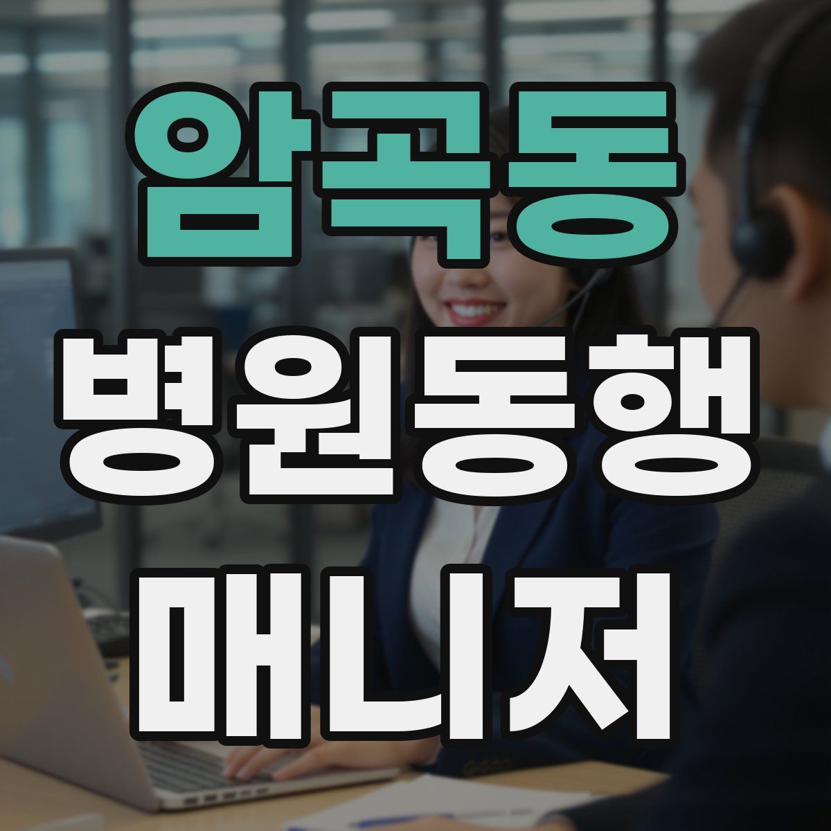 암곡동 병원동행매니저 자격증