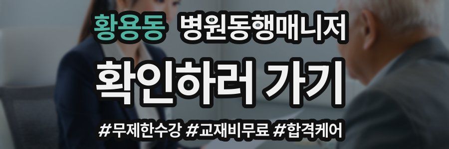 황용동 병원동행매니저 자격증