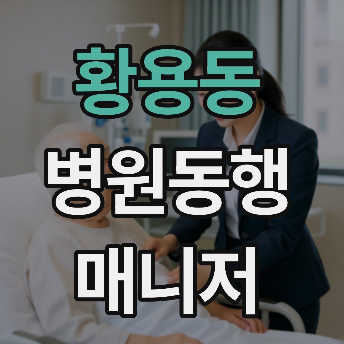 황용동 병원동행매니저 자격증