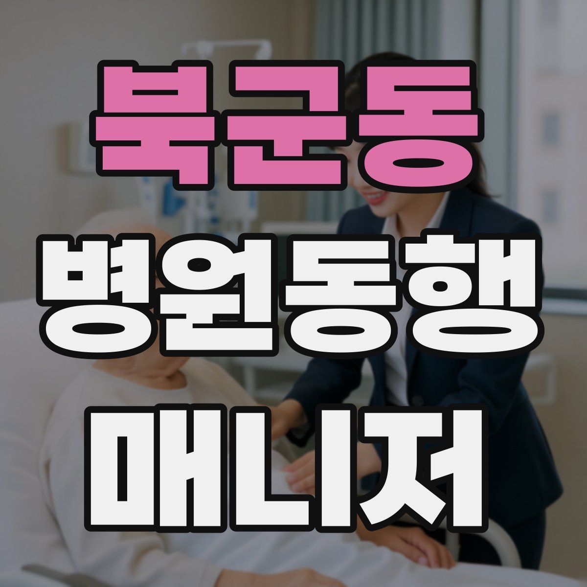 북군동 병원동행매니저 자격증