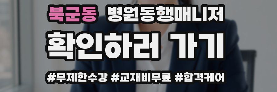 북군동 병원동행매니저 자격증