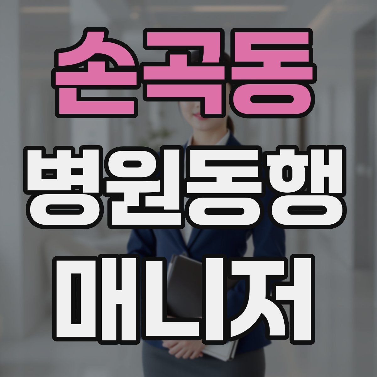 손곡동 병원동행매니저 자격증 온라인 수강 시 학습 계획 세우기