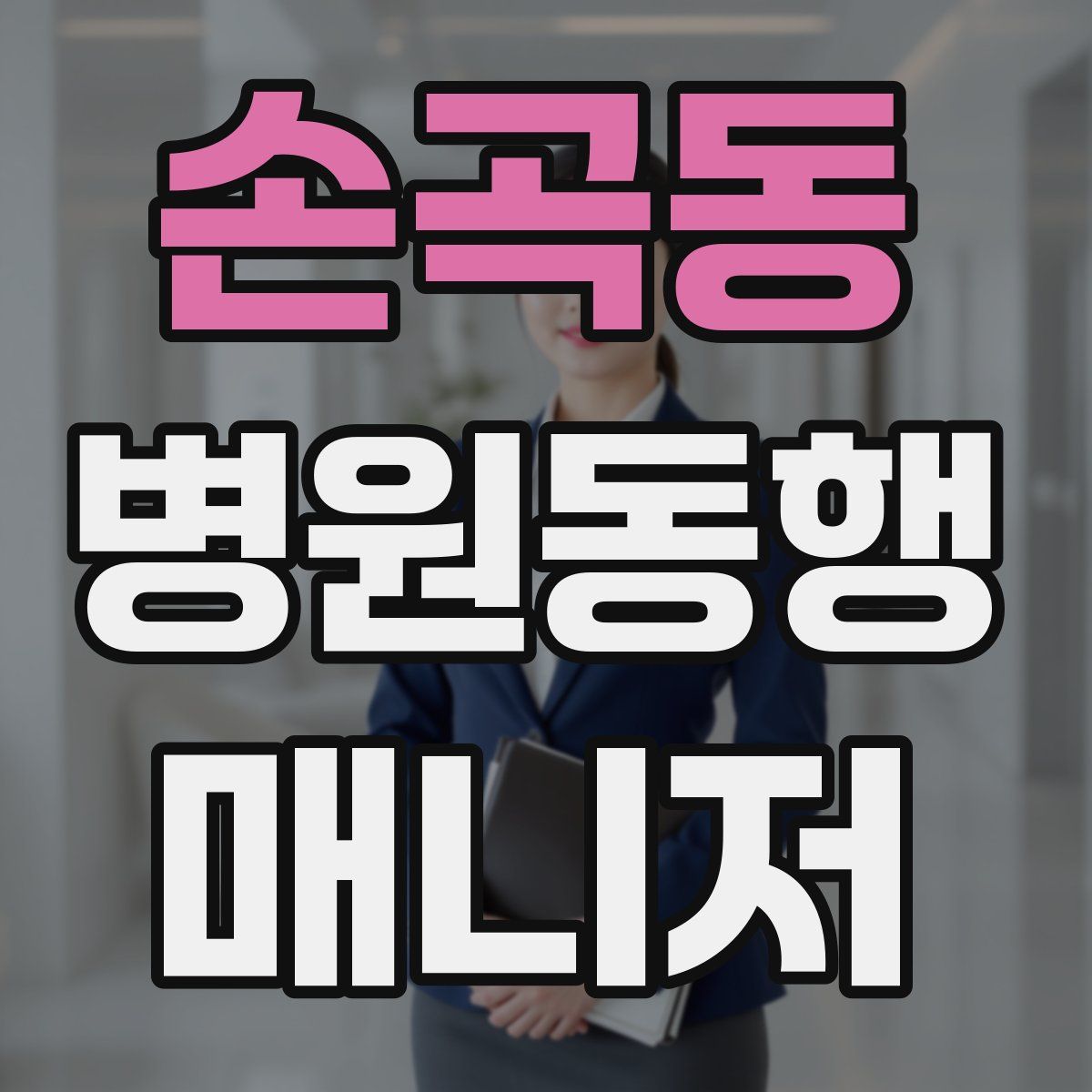 손곡동 병원동행매니저 자격증