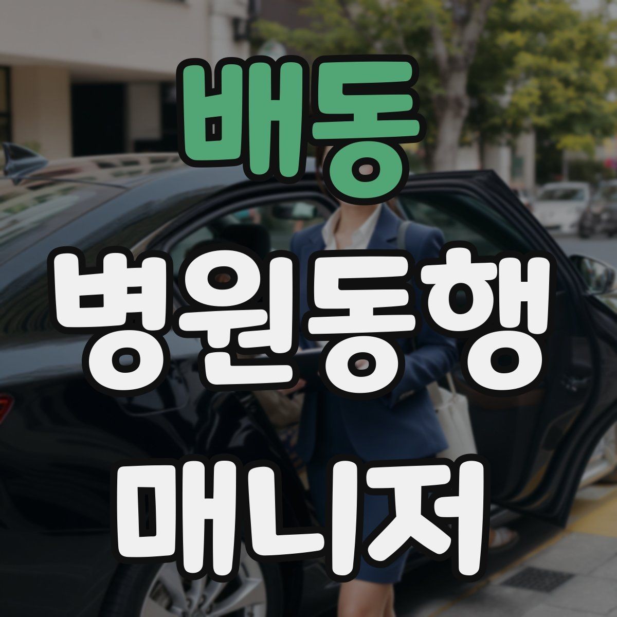 배동 병원동행매니저 자격증 교육 시간과 시험 방식 비교 포인트