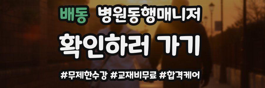 배동 병원동행매니저 자격증