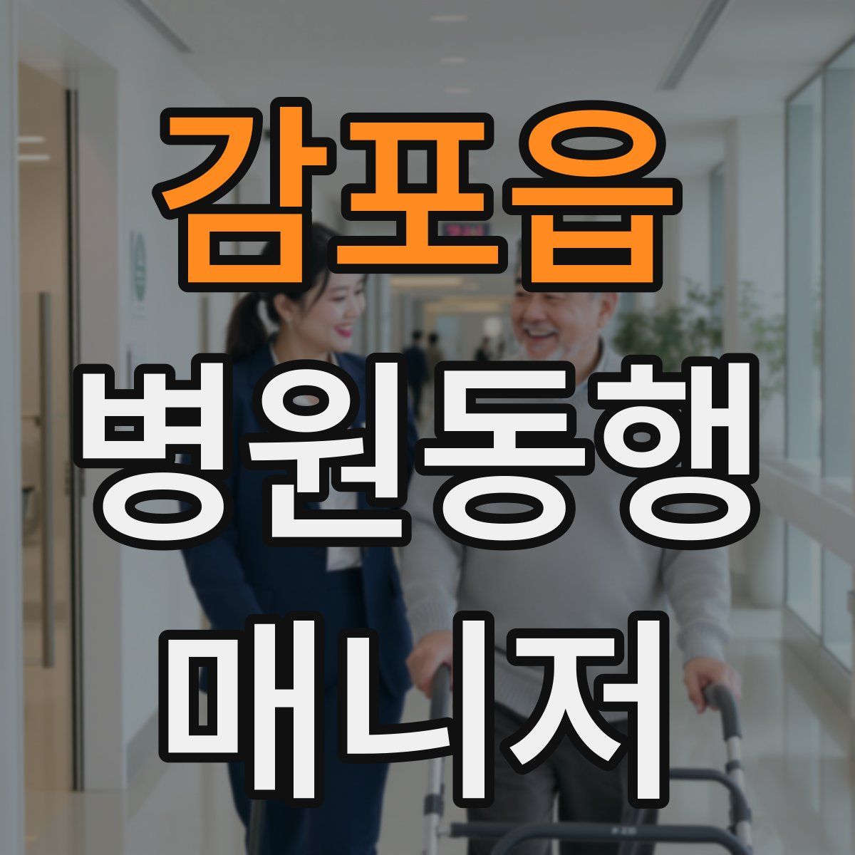 감포읍 병원동행매니저 자격증