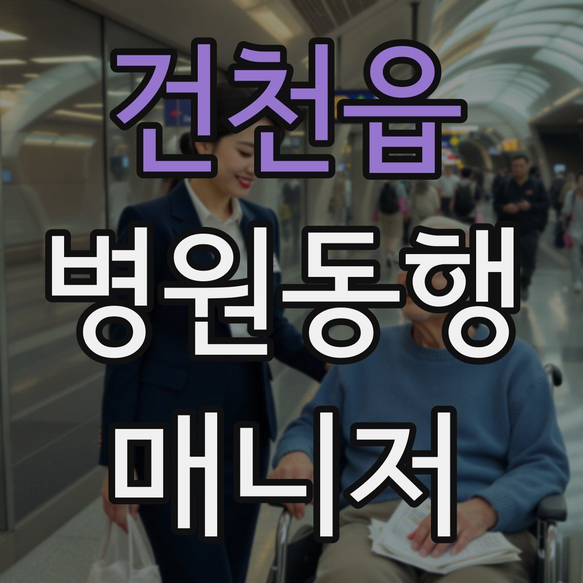 건천읍 병원동행매니저 자격증