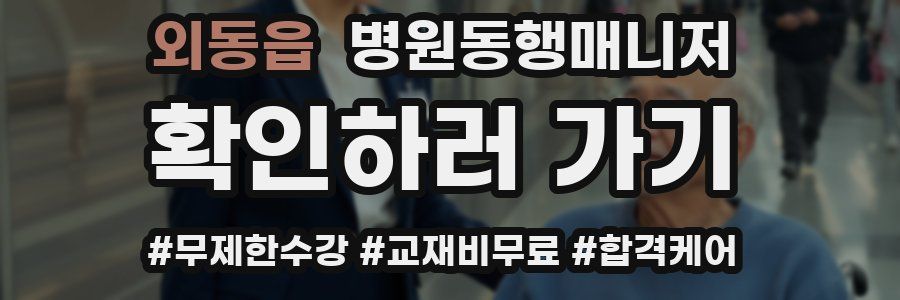외동읍 병원동행매니저 자격증