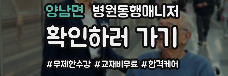 양남면 병원동행매니저 자격증