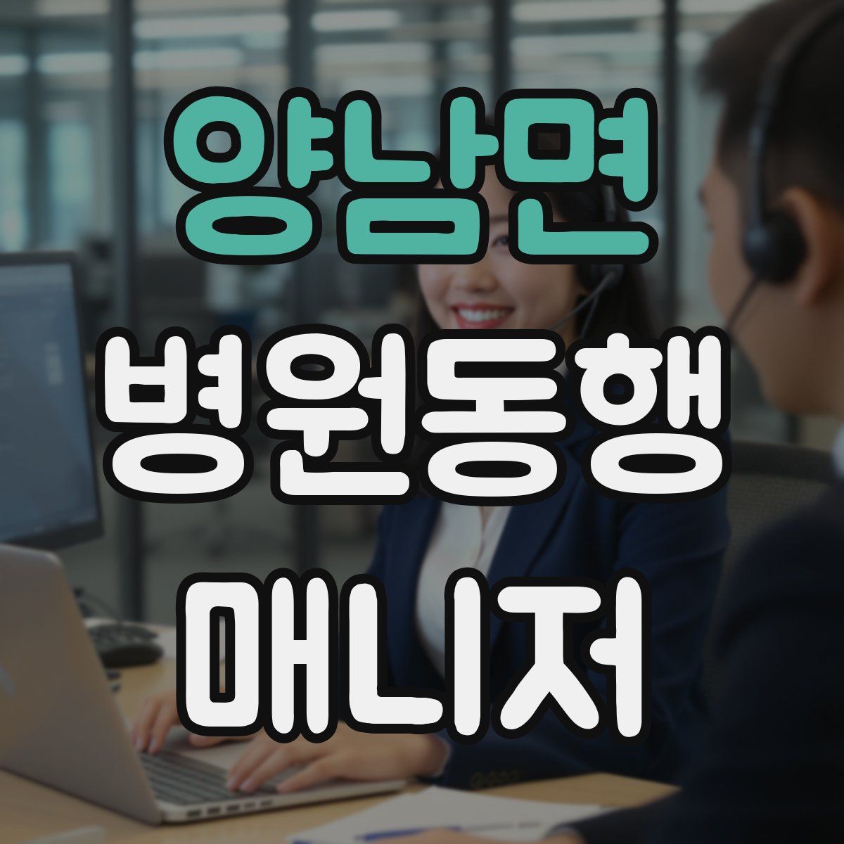양남면 병원동행매니저 자격증