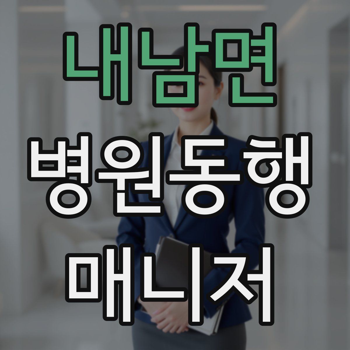 내남면 병원동행매니저 자격증