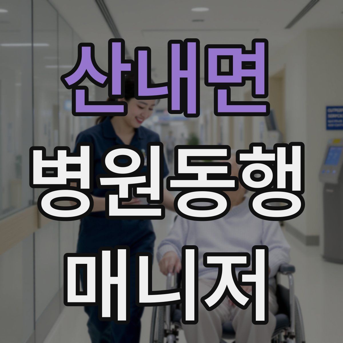산내면 병원동행매니저 자격증 휠체어 이용 고객 동행의 기본