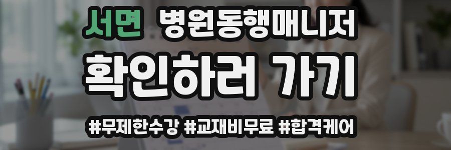 서면 병원동행매니저 자격증