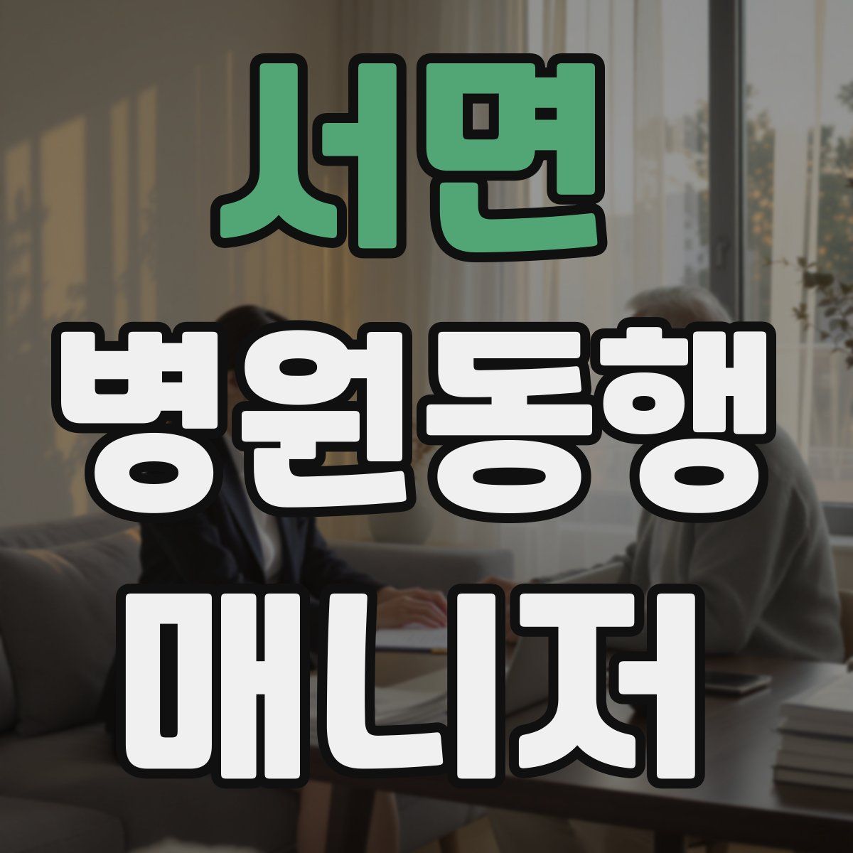 서면 병원동행매니저 자격증