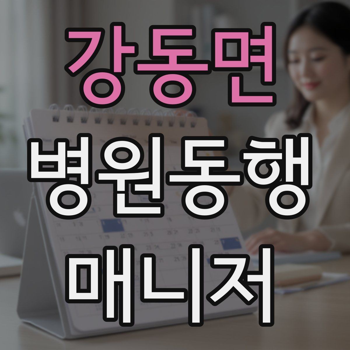 강동면 병원동행매니저 자격증 모의고사로 실전 감각 잡는 방법