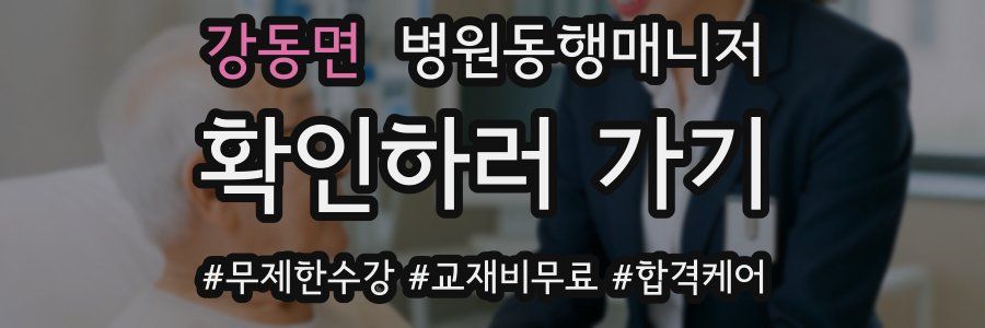 강동면 병원동행매니저 자격증
