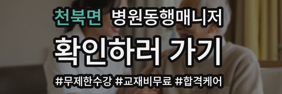 천북면 병원동행매니저 자격증