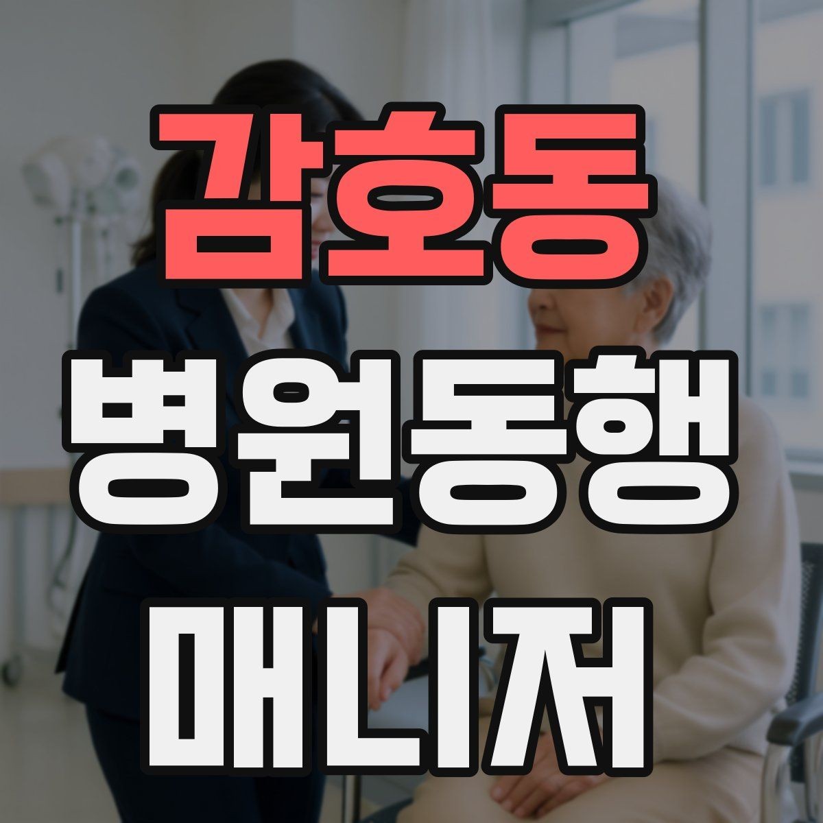 감호동 병원동행매니저 자격증 통화 기록을 남길 때 신경 써야 할 점