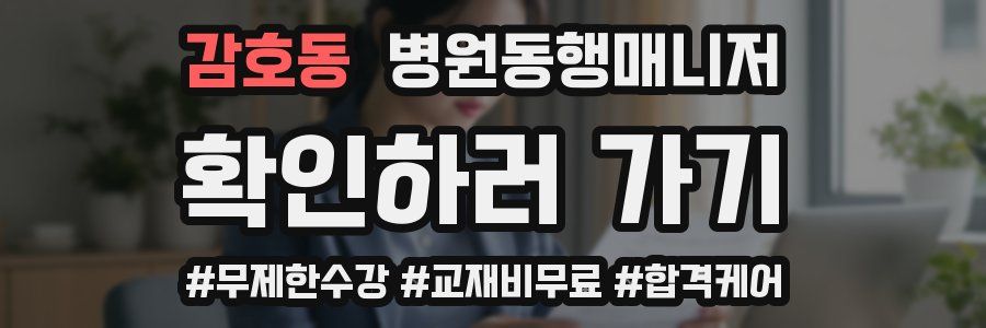 감호동 병원동행매니저 자격증