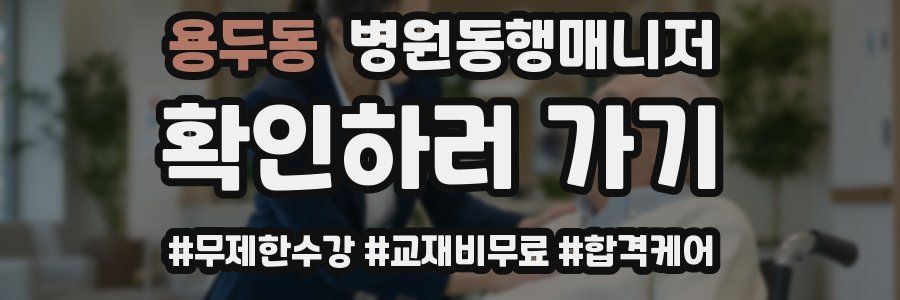 용두동 병원동행매니저 자격증