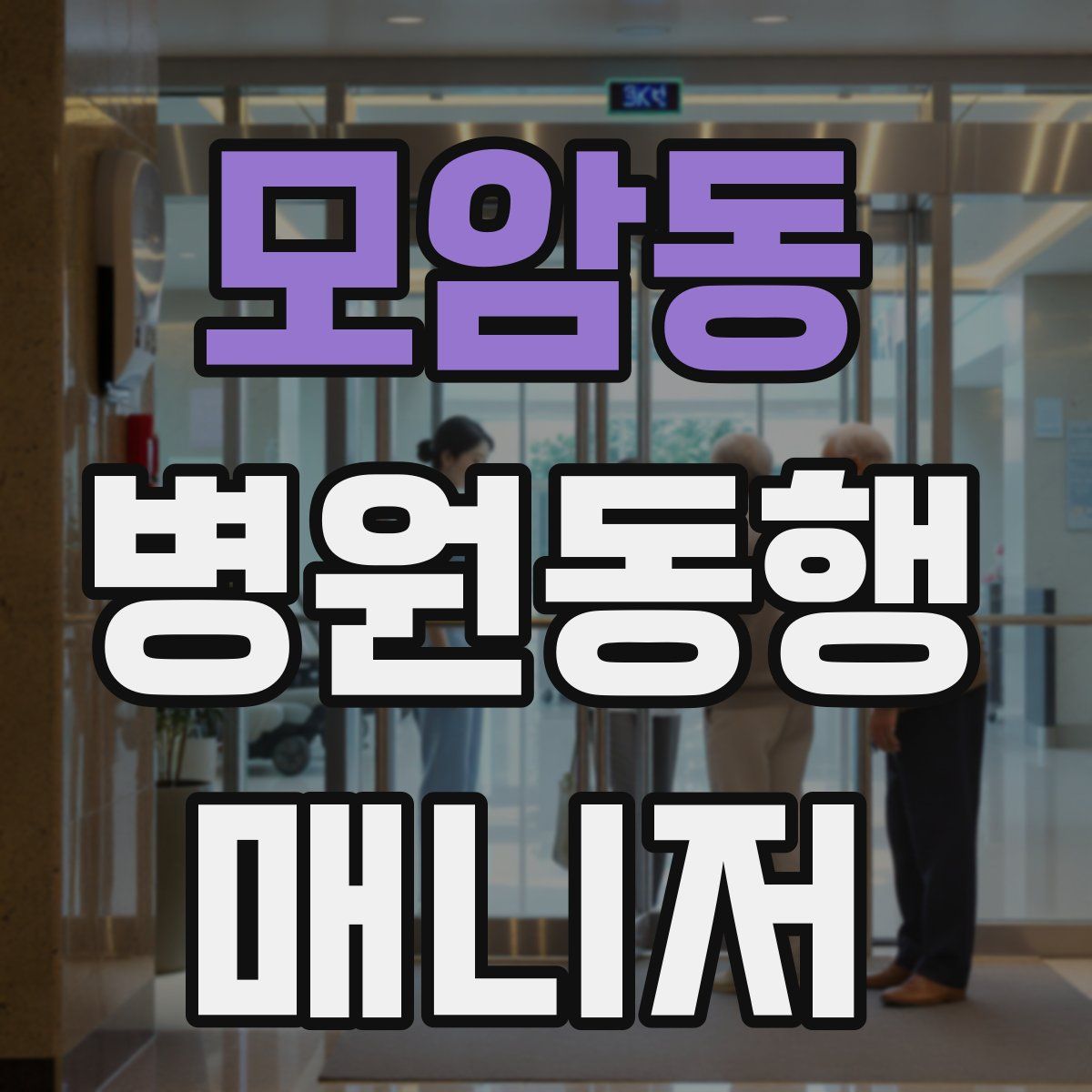 모암동 병원동행매니저 자격증