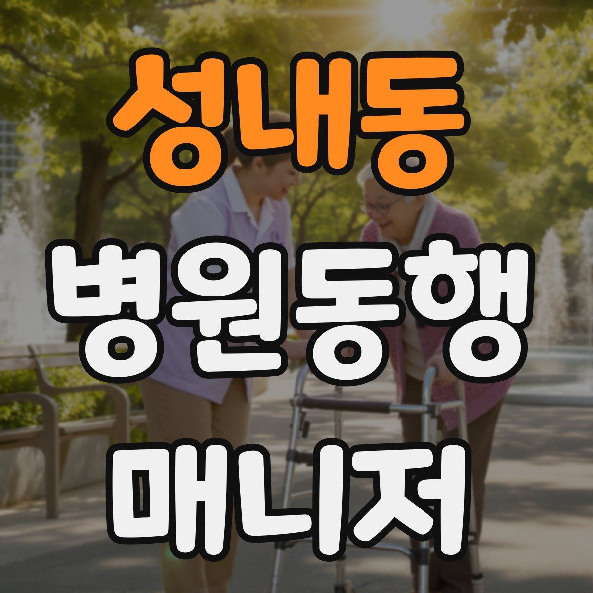 성내동 병원동행매니저 자격증