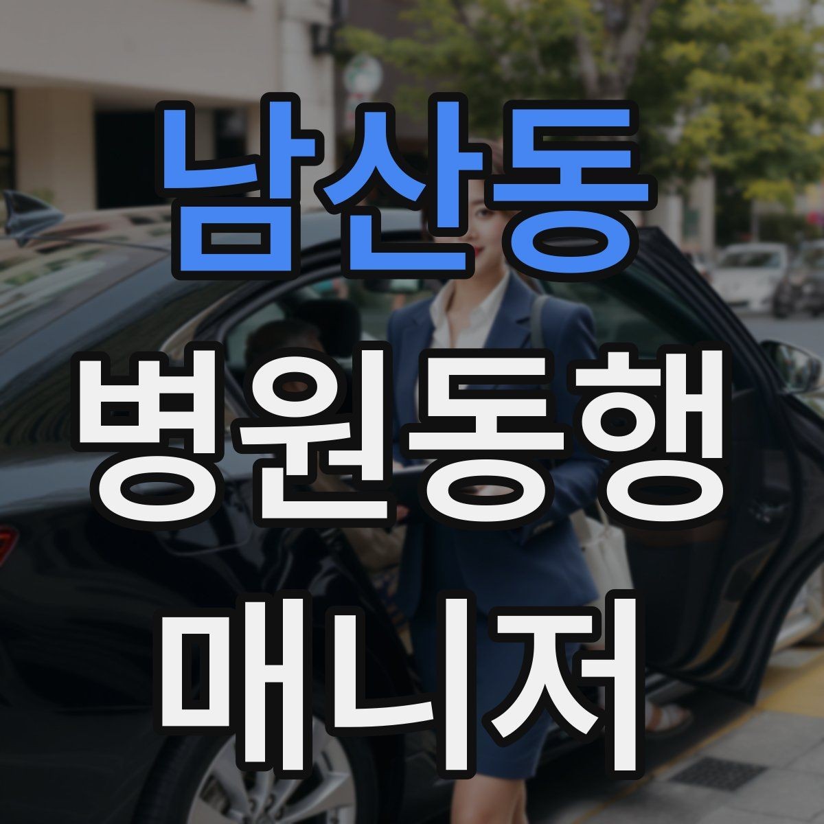 남산동 병원동행매니저 자격증 퇴원 절차 동행에서 챙길 것
