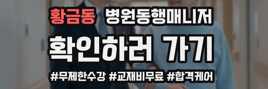 황금동 병원동행매니저 자격증