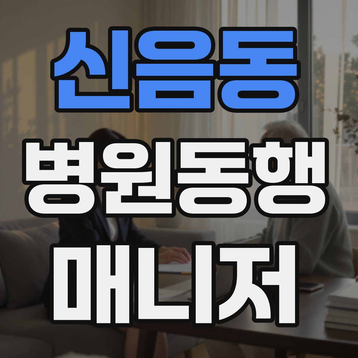 신음동 병원동행매니저 자격증