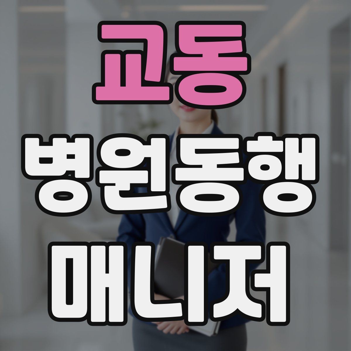 교동 병원동행매니저 자격증 동행 일지로 업무를 체계화하는 방법