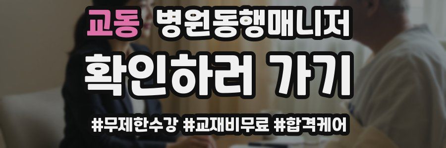 교동 병원동행매니저 자격증