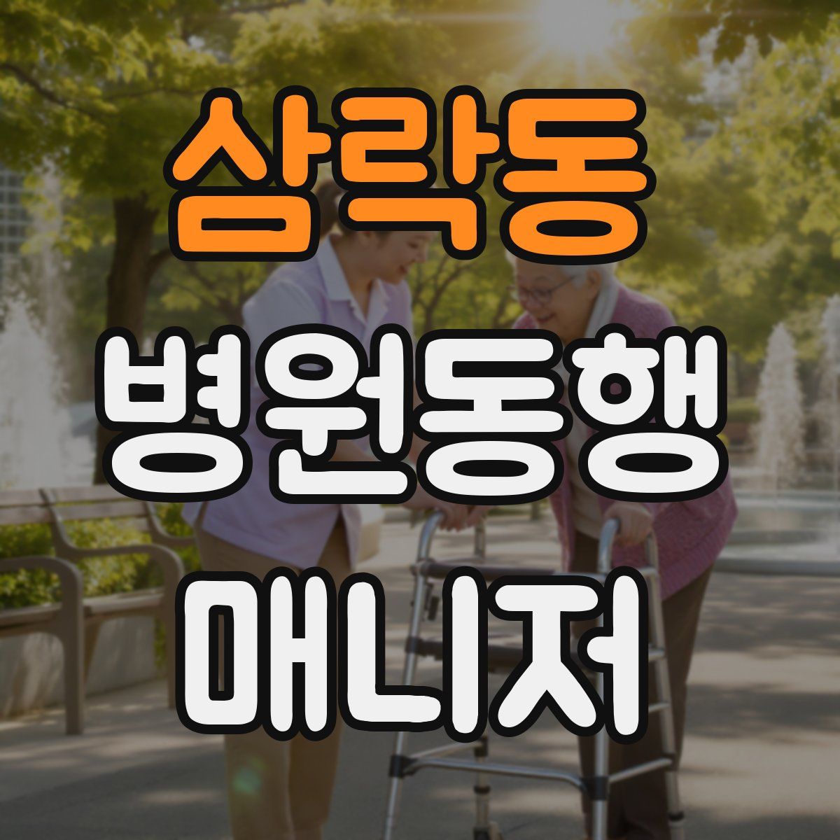 삼락동 병원동행매니저 자격증