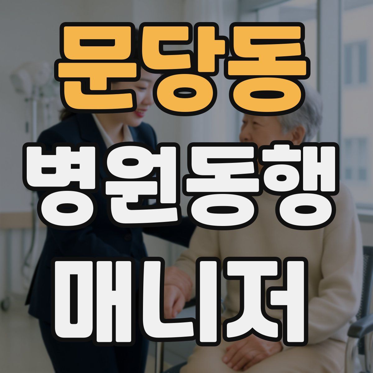 문당동 병원동행매니저 자격증